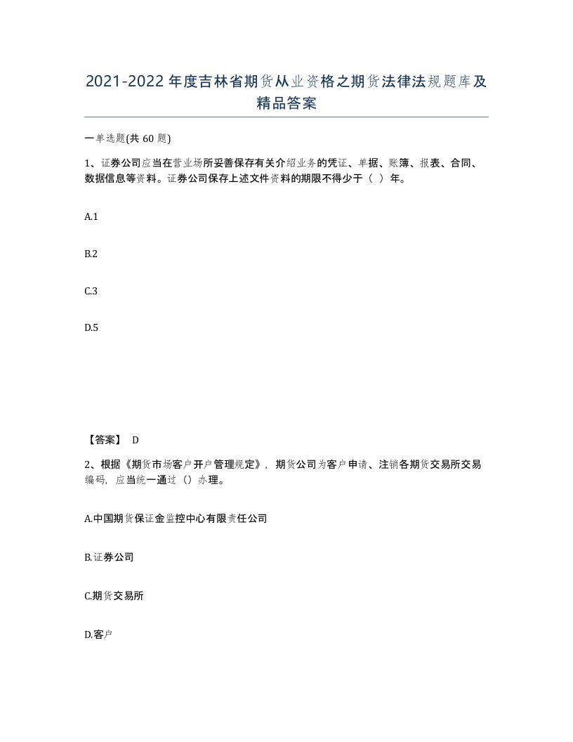 2021-2022年度吉林省期货从业资格之期货法律法规题库及答案