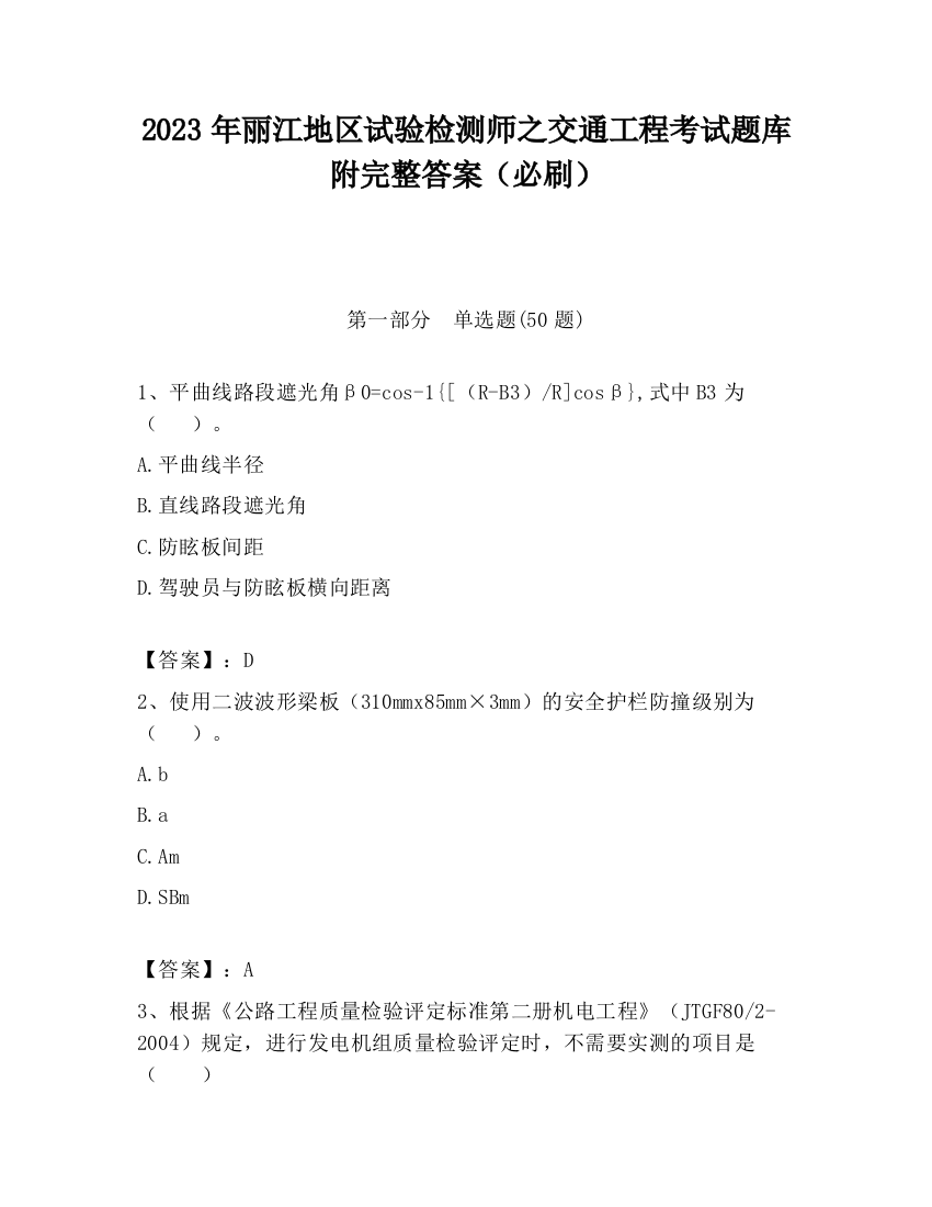 2023年丽江地区试验检测师之交通工程考试题库附完整答案（必刷）