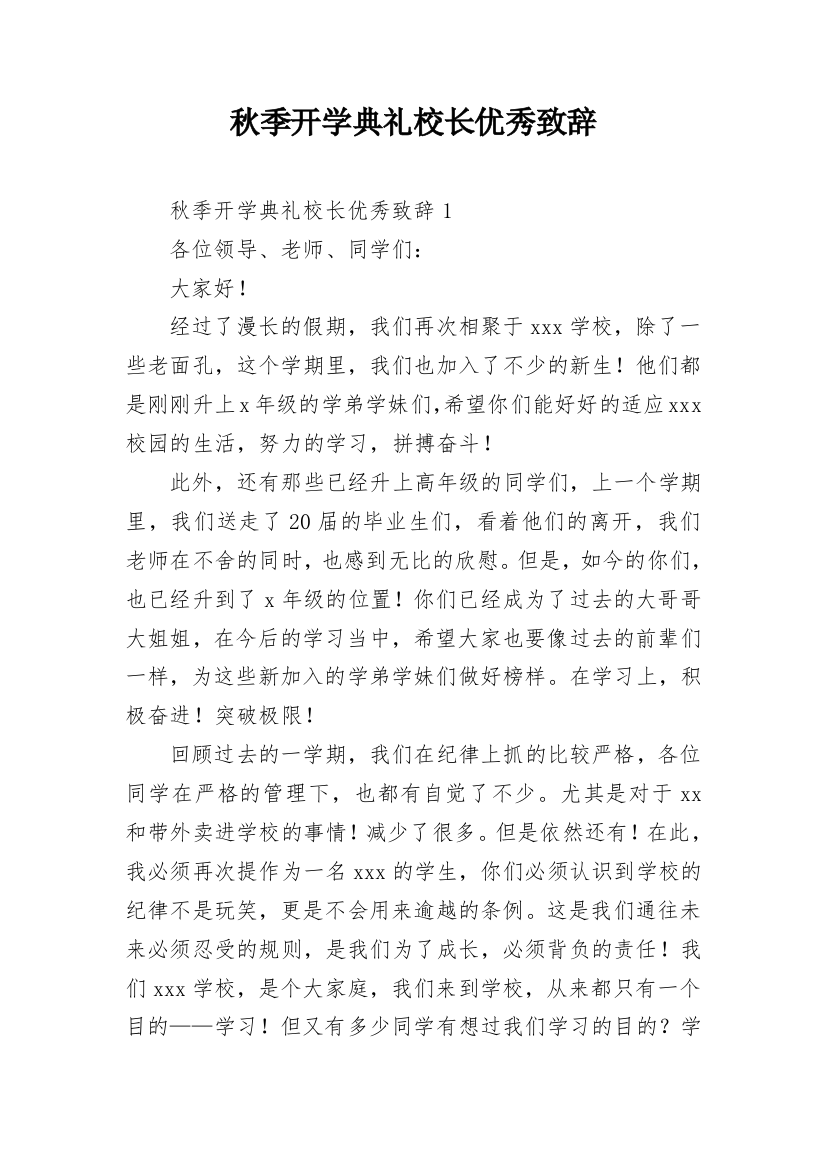 秋季开学典礼校长优秀致辞