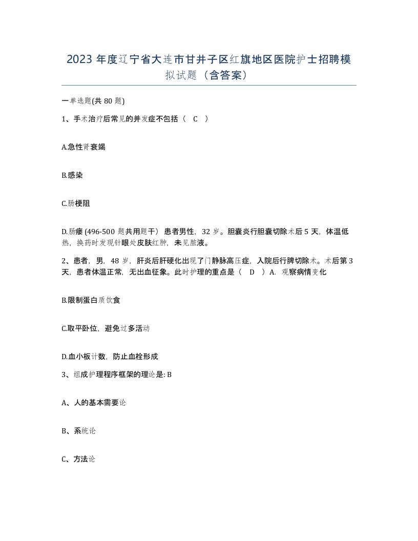 2023年度辽宁省大连市甘井子区红旗地区医院护士招聘模拟试题含答案