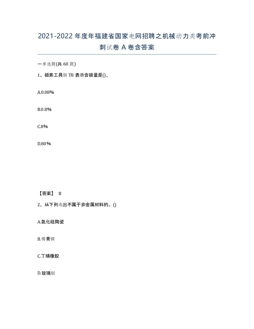 2021-2022年度年福建省国家电网招聘之机械动力类考前冲刺试卷A卷含答案