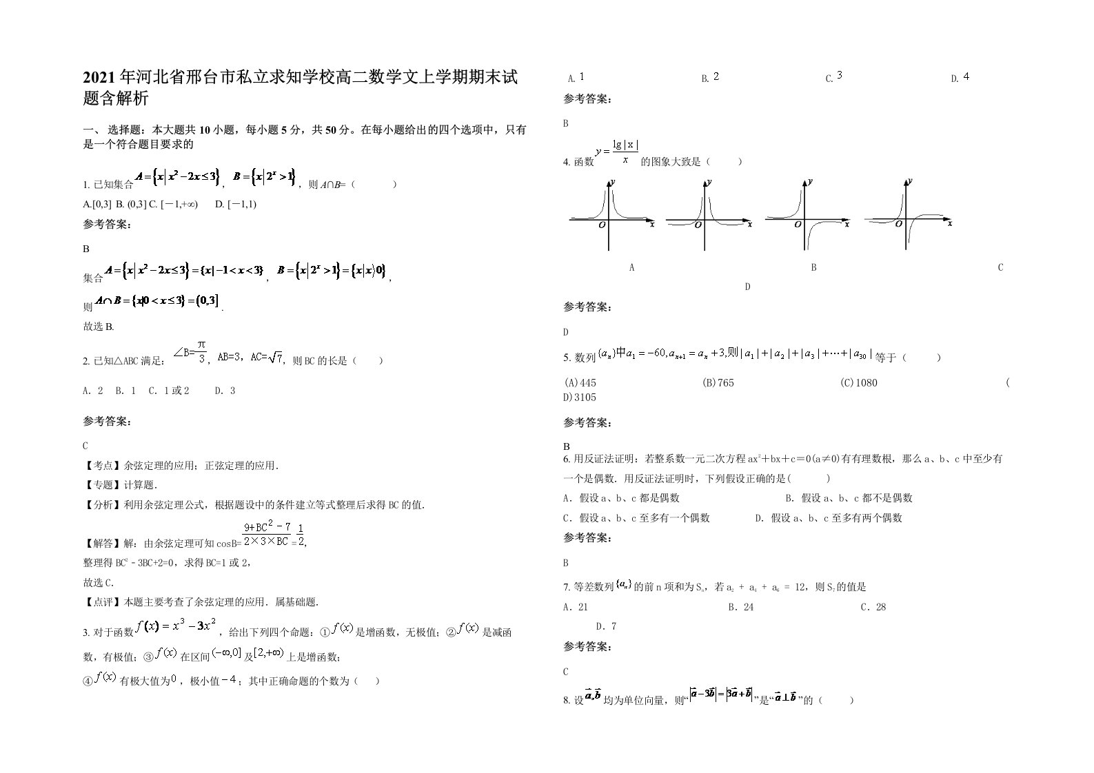 2021年河北省邢台市私立求知学校高二数学文上学期期末试题含解析