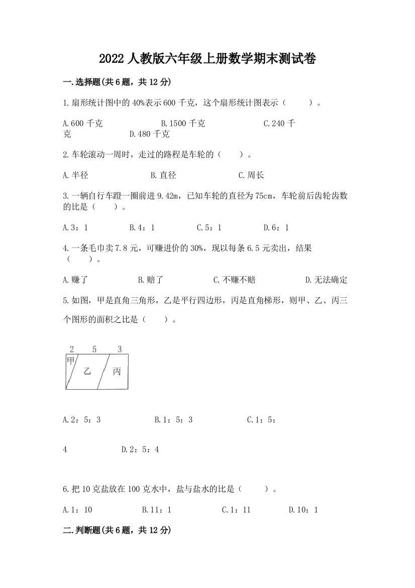 2022人教版六年级上册数学期末综合卷含答案(达标题)