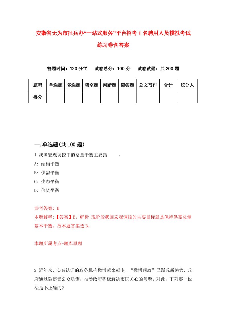 安徽省无为市征兵办一站式服务平台招考1名聘用人员模拟考试练习卷含答案8