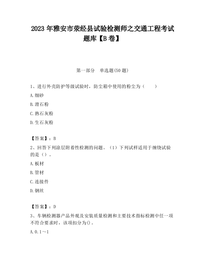 2023年雅安市荥经县试验检测师之交通工程考试题库【B卷】