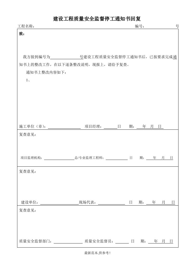 建设工程质量安全监督停工通知书回复单