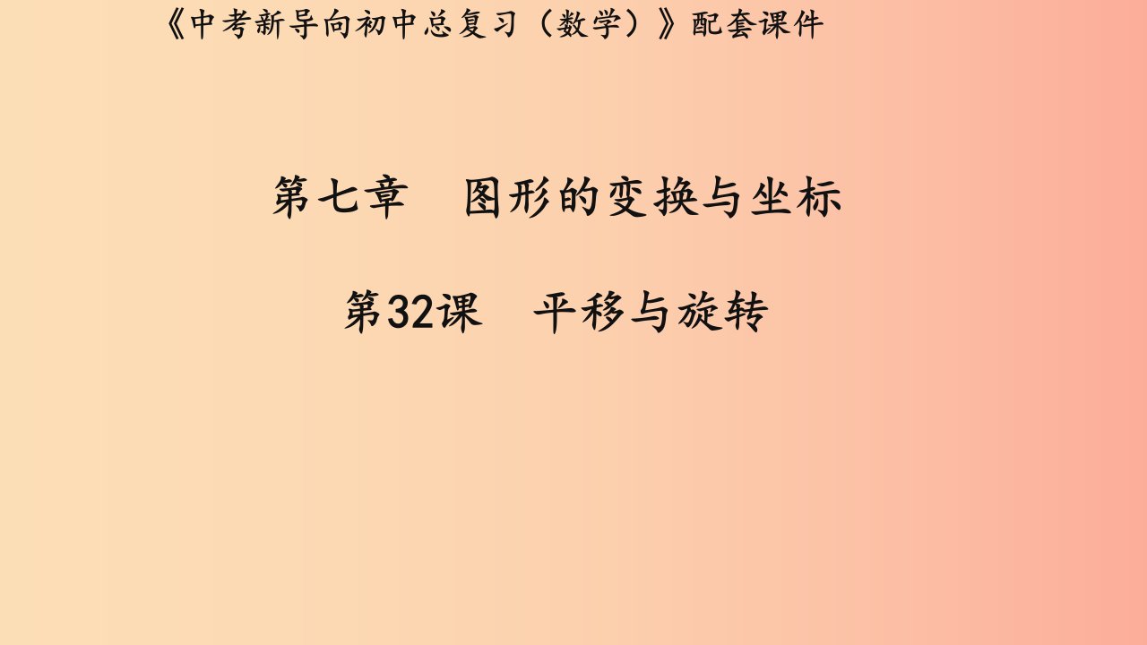 （湖北专用）2019中考数学新导向复习