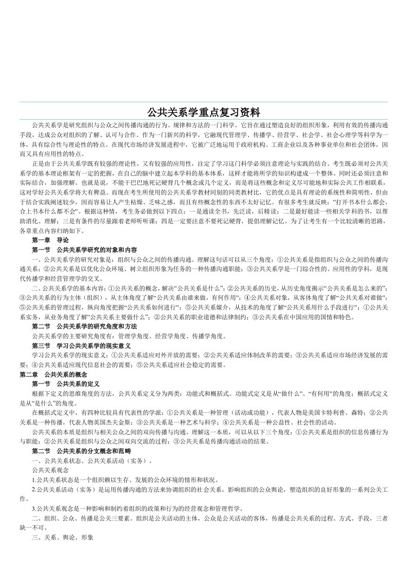 精选公共关系学重点复习教材