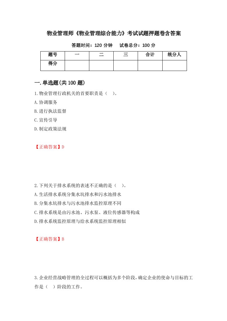 物业管理师物业管理综合能力考试试题押题卷含答案64