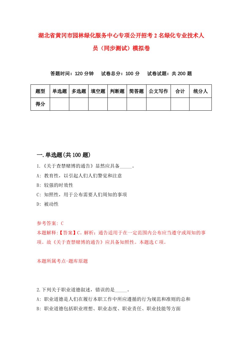 湖北省黄冈市园林绿化服务中心专项公开招考2名绿化专业技术人员同步测试模拟卷4