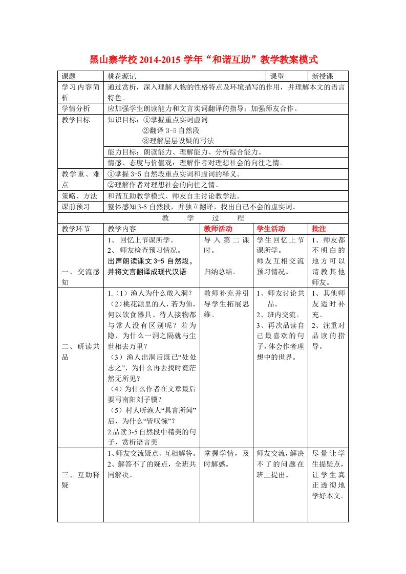 五步十环节桃花源记教案