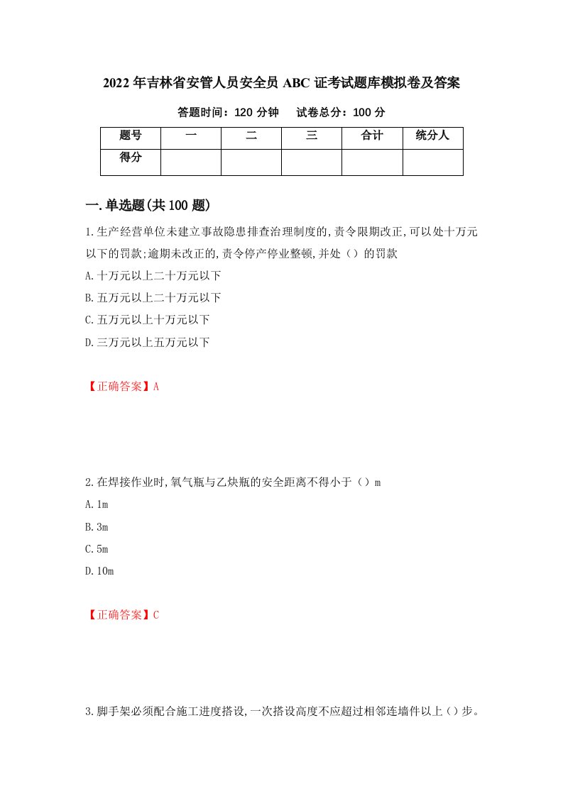 2022年吉林省安管人员安全员ABC证考试题库模拟卷及答案第38期