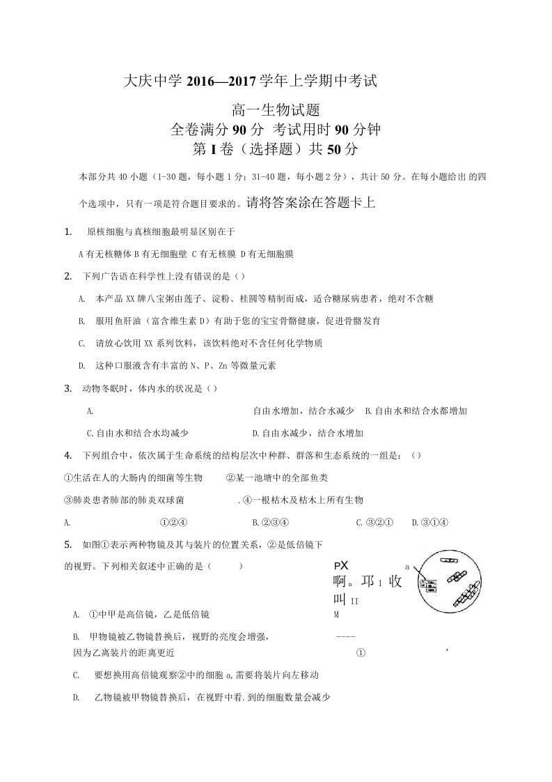 大庆中学高一上学期生物期中试题及答案