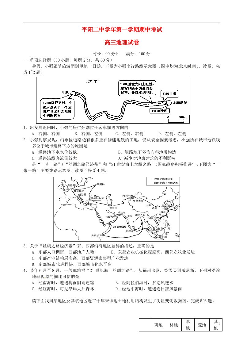 浙江省平阳县第二中学高三地理上学期期中试题