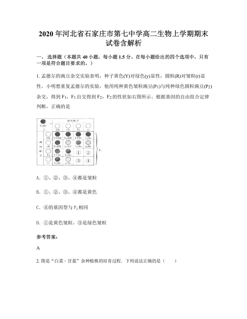 2020年河北省石家庄市第七中学高二生物上学期期末试卷含解析