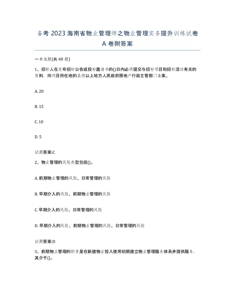 备考2023海南省物业管理师之物业管理实务提升训练试卷A卷附答案