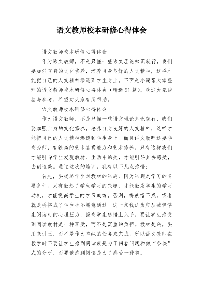 语文教师校本研修心得体会