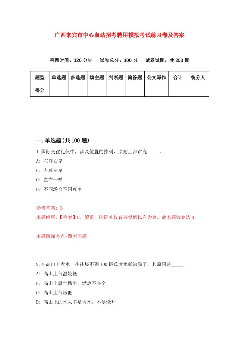 广西来宾市中心血站招考聘用模拟考试练习卷及答案第5次