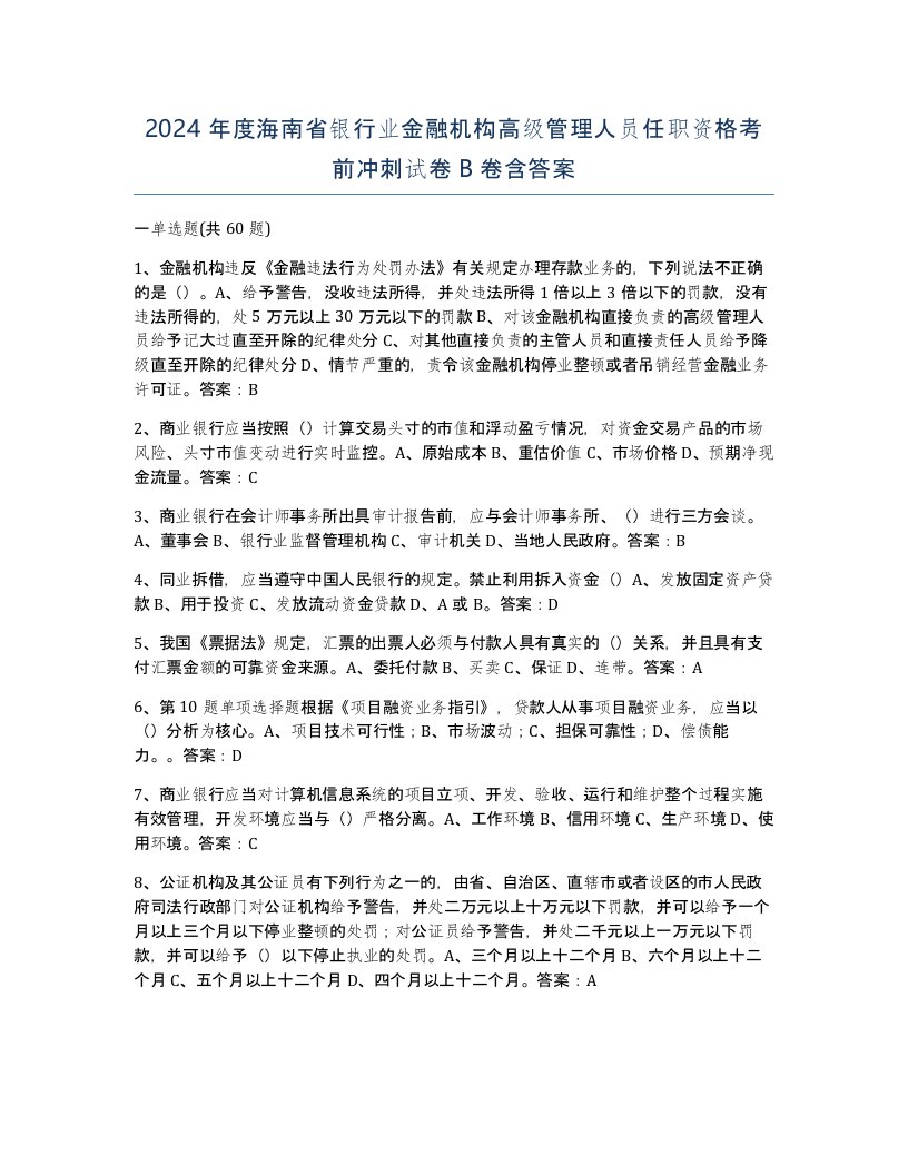 2024年度海南省银行业金融机构高级管理人员任职资格考前冲刺试卷B卷含答案