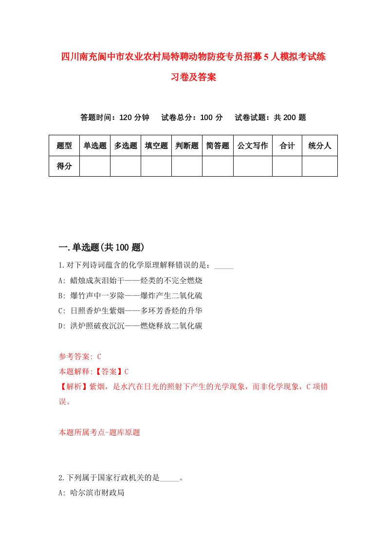 四川南充阆中市农业农村局特聘动物防疫专员招募5人模拟考试练习卷及答案第1期