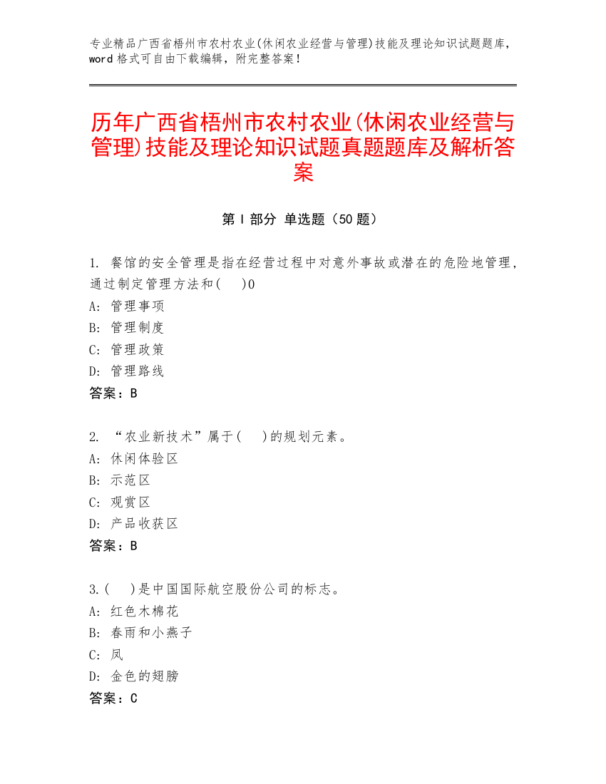 历年广西省梧州市农村农业(休闲农业经营与管理)技能及理论知识试题真题题库及解析答案