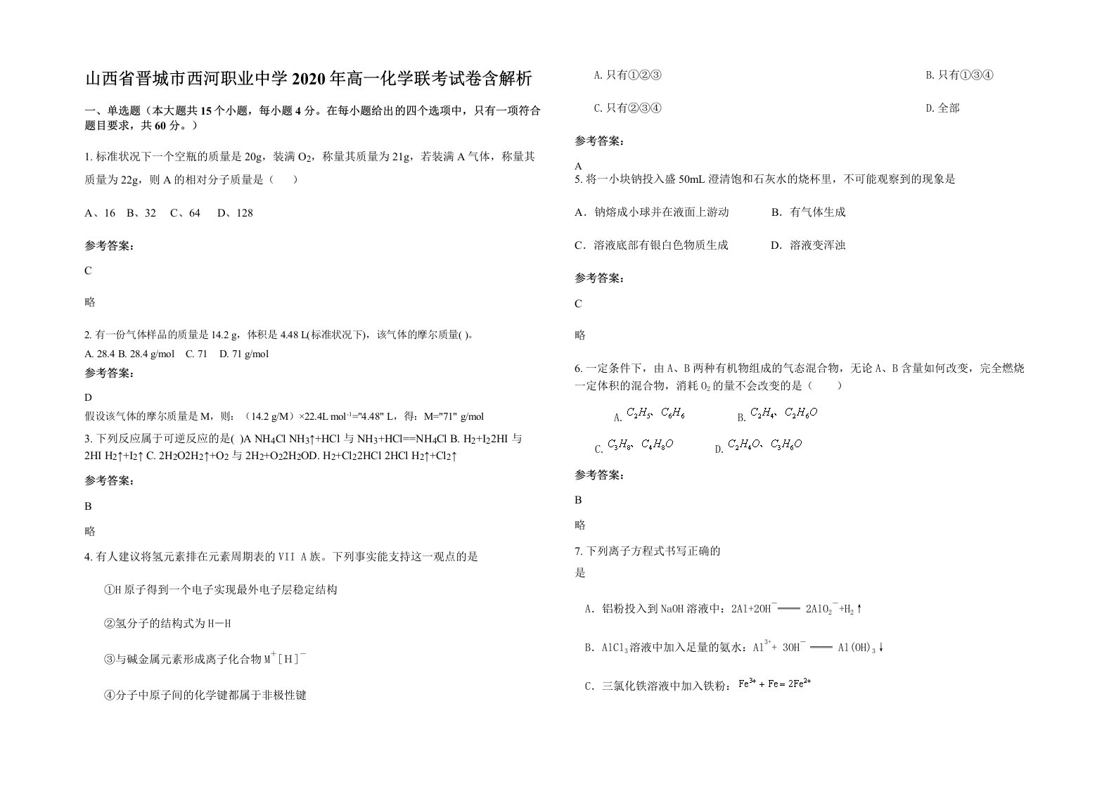 山西省晋城市西河职业中学2020年高一化学联考试卷含解析