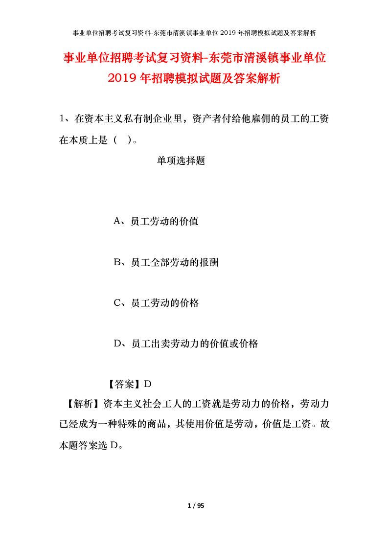 事业单位招聘考试复习资料-东莞市清溪镇事业单位2019年招聘模拟试题及答案解析