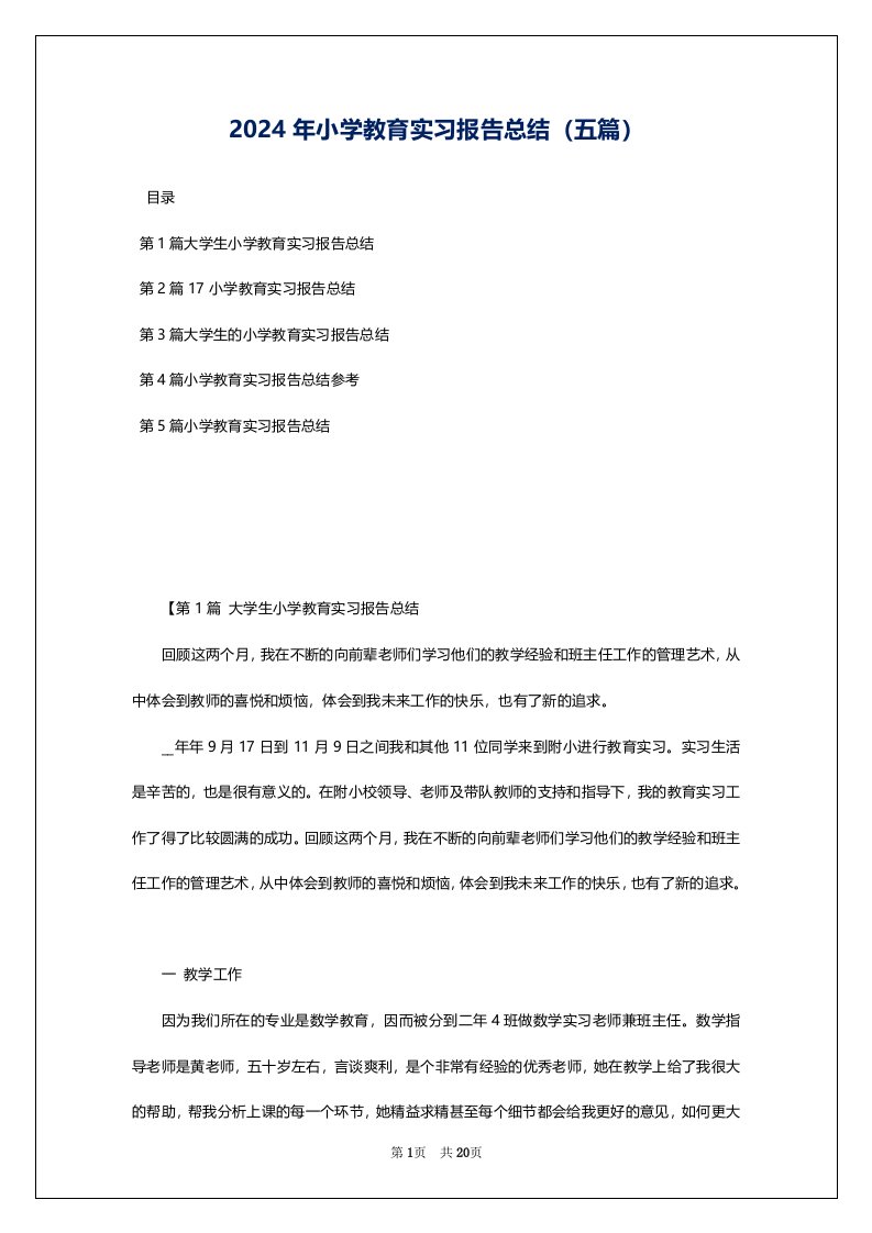 2024年小学教育实习报告总结（五篇）