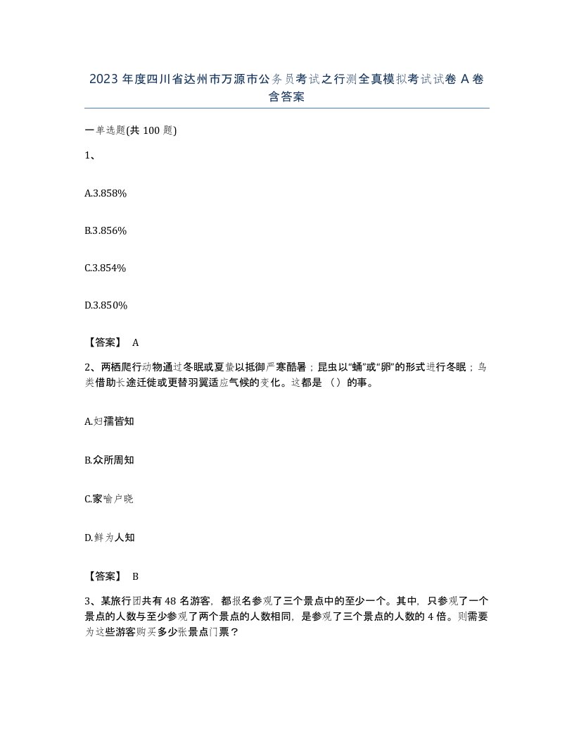 2023年度四川省达州市万源市公务员考试之行测全真模拟考试试卷A卷含答案