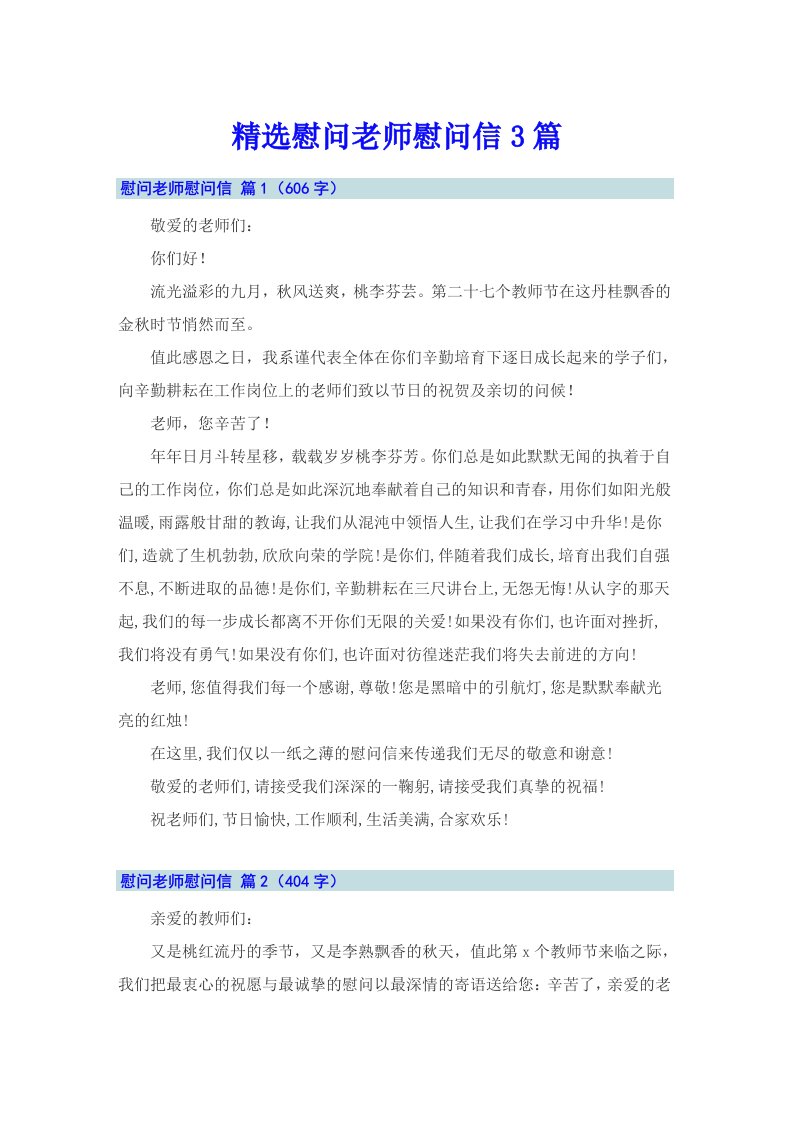 精选慰问老师慰问信3篇