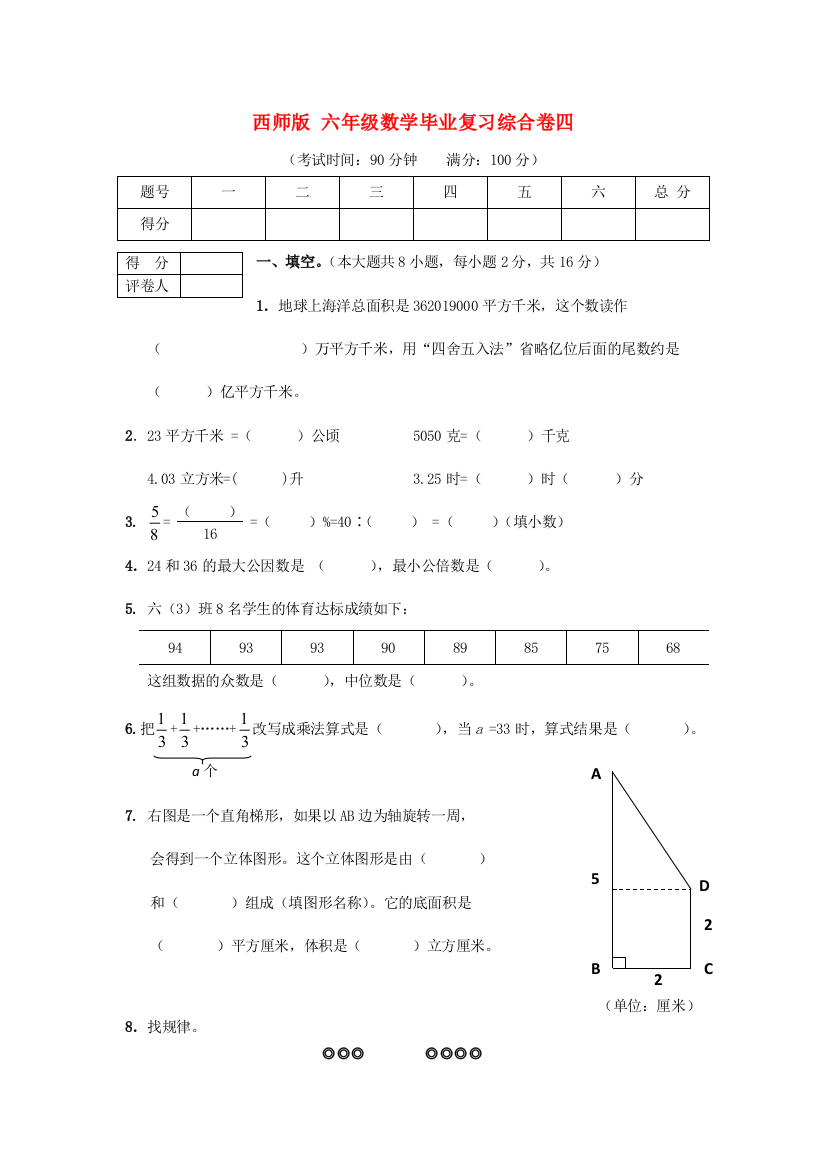 小升初数学毕业复习综合卷四西师大版无答案