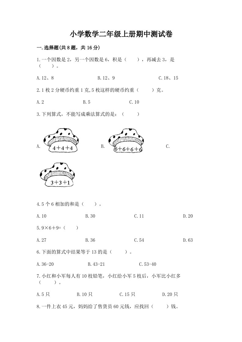 小学数学二年级上册期中测试卷【各地真题】