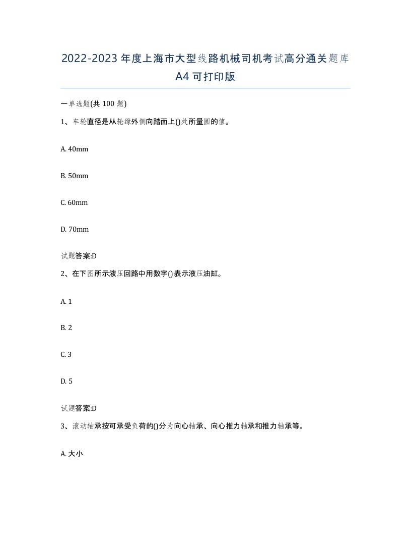 20222023年度上海市大型线路机械司机考试高分通关题库A4可打印版