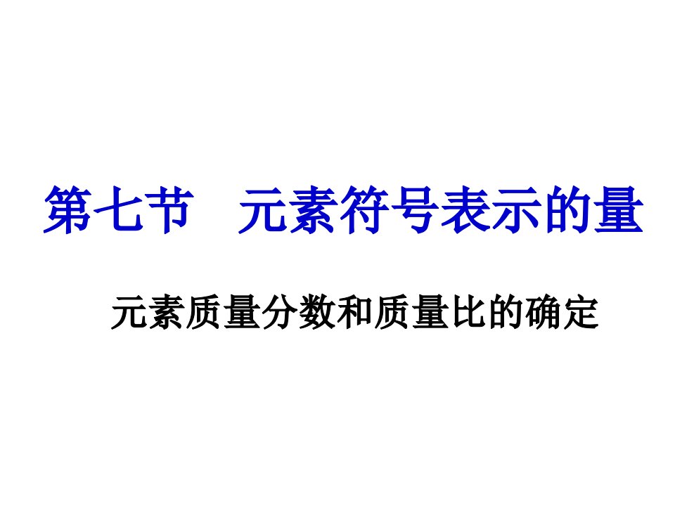 元素符号表示的量3浙教版