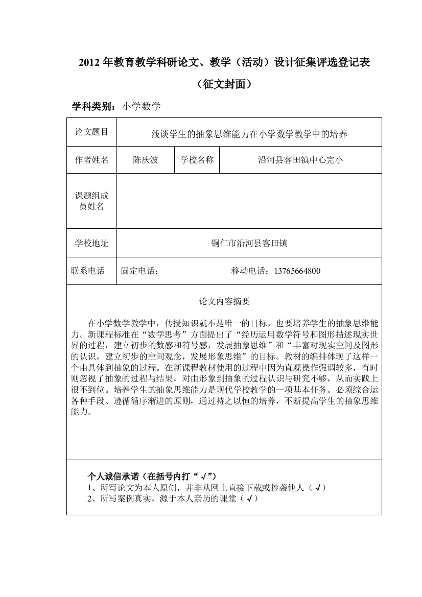 浅谈学生的抽象思维能力在小学数学教学中的培养