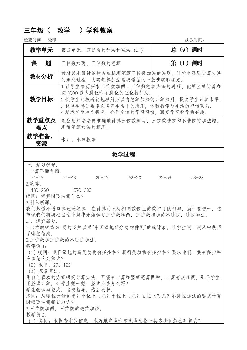 三年级上册数学第四单元《三位数加两、三位数的笔算》教学设计