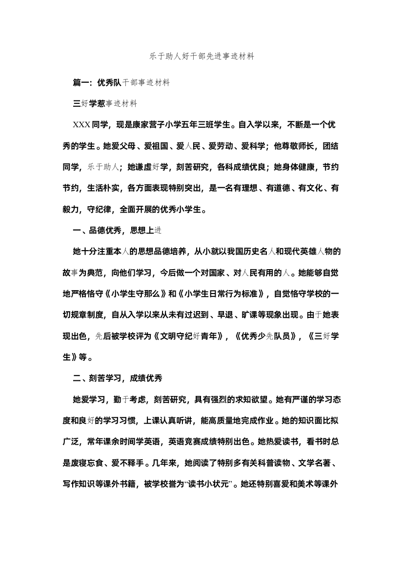 【精编】乐于助人好干部先进事迹材料