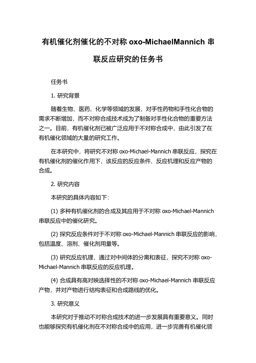 有机催化剂催化的不对称oxo-MichaelMannich串联反应研究的任务书