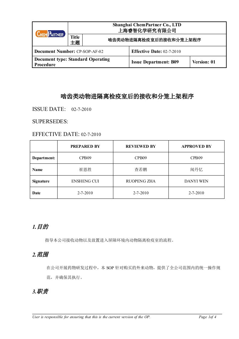 隔离检疫室内动物的接收和分笼上架程序