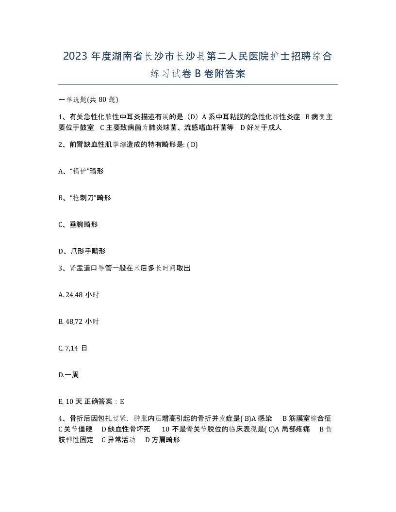 2023年度湖南省长沙市长沙县第二人民医院护士招聘综合练习试卷B卷附答案