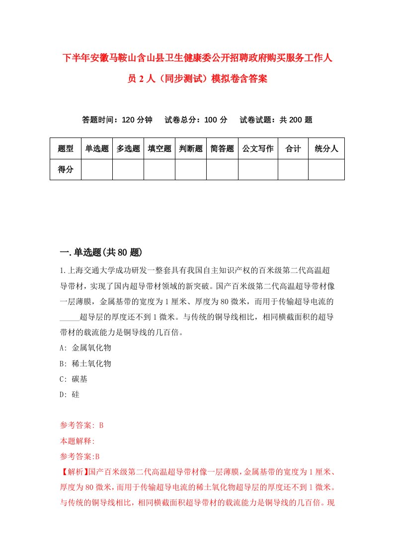 下半年安徽马鞍山含山县卫生健康委公开招聘政府购买服务工作人员2人同步测试模拟卷含答案9