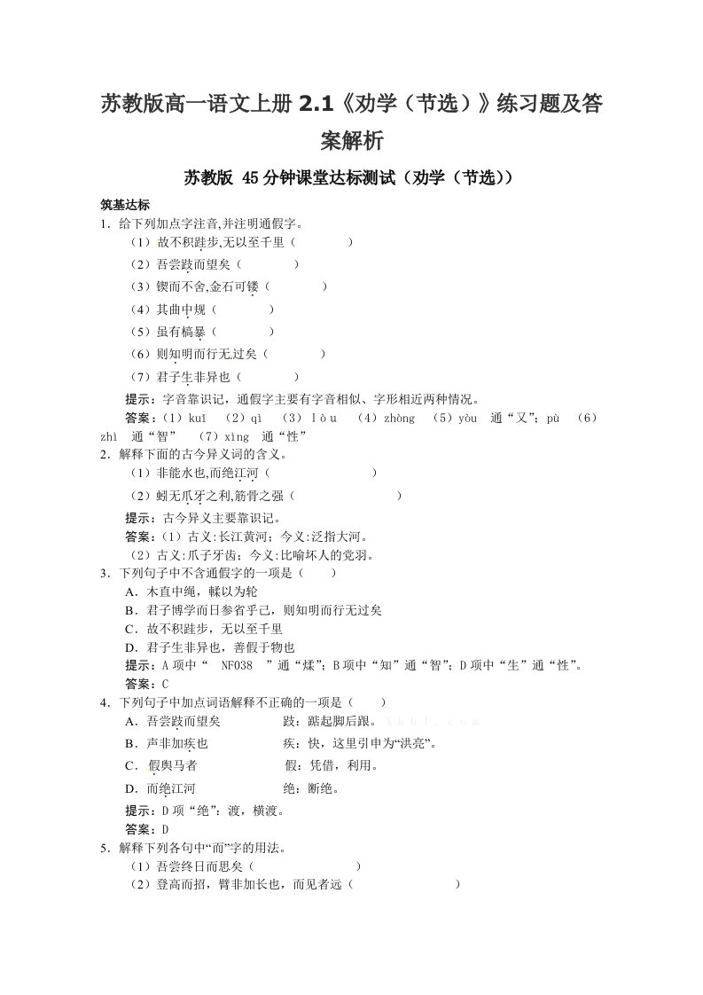 苏教版高一语文上册2.1劝学节选练习题及答案解析