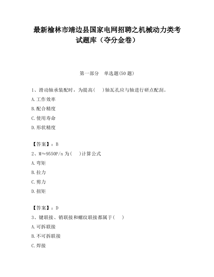 最新榆林市靖边县国家电网招聘之机械动力类考试题库（夺分金卷）