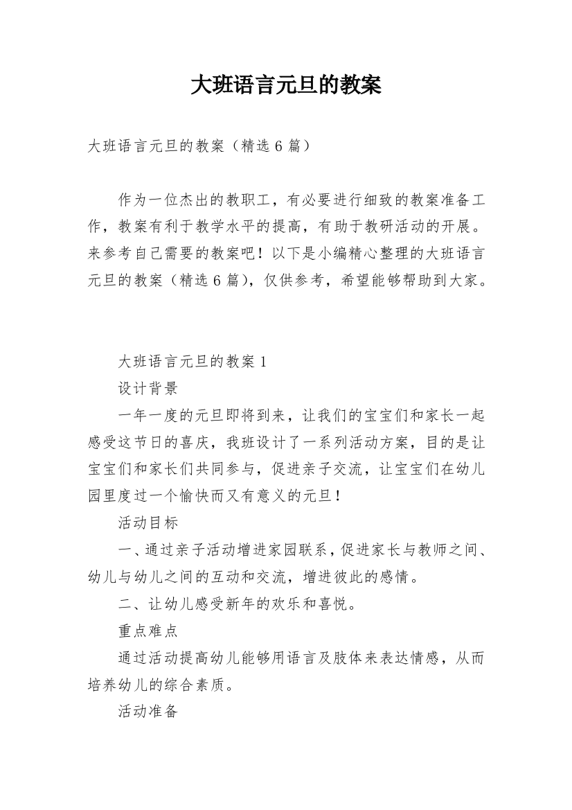 大班语言元旦的教案