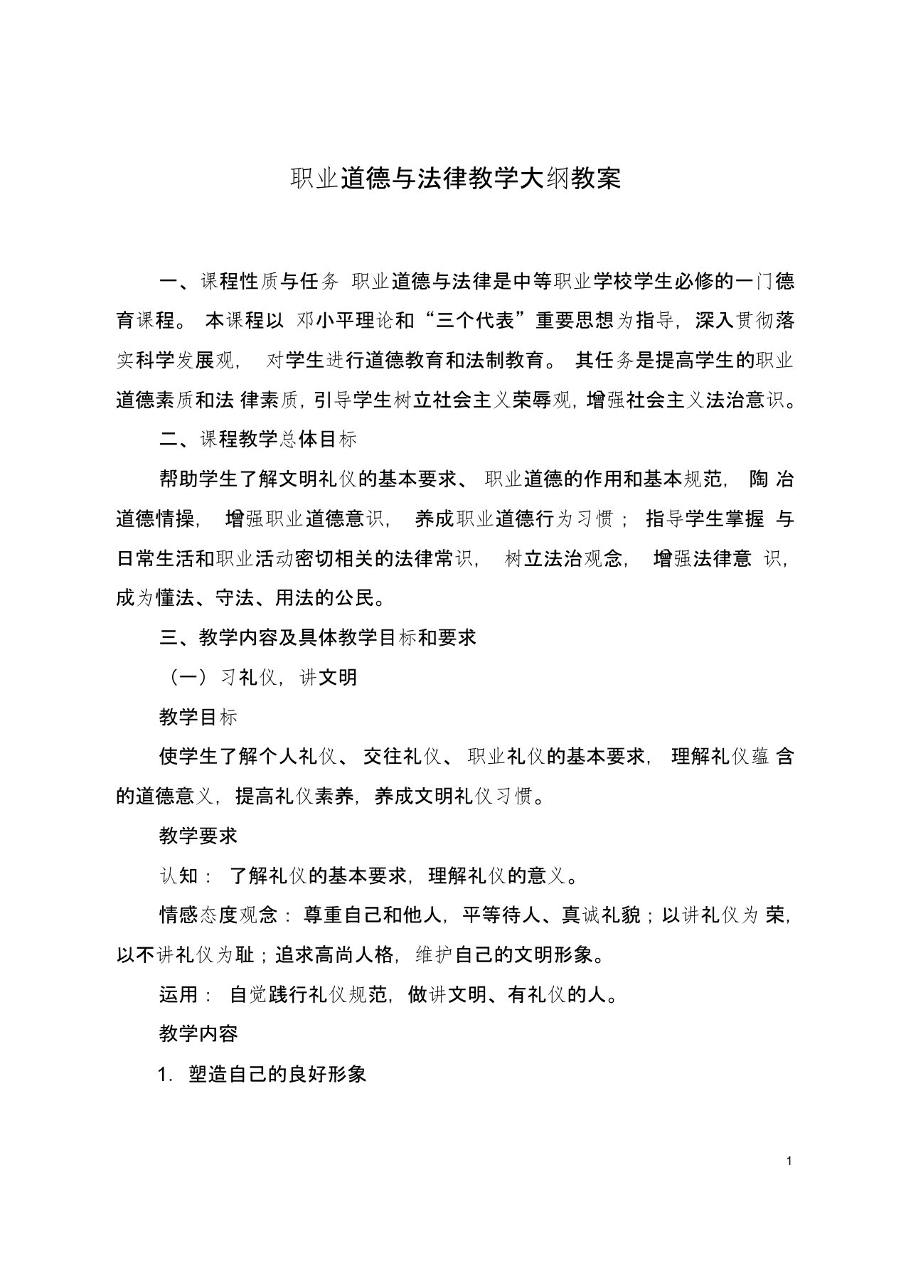 职业道德与法律教学大纲教案2