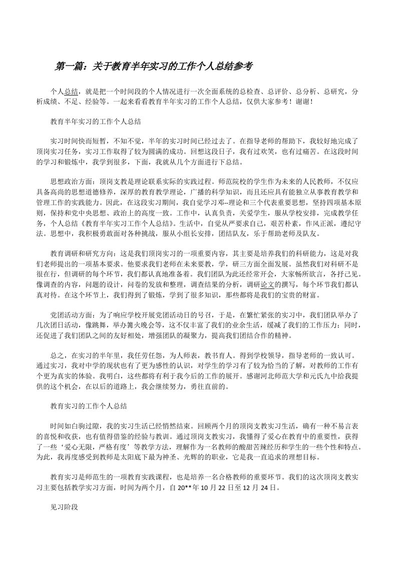 关于教育半年实习的工作个人总结参考[修改版]