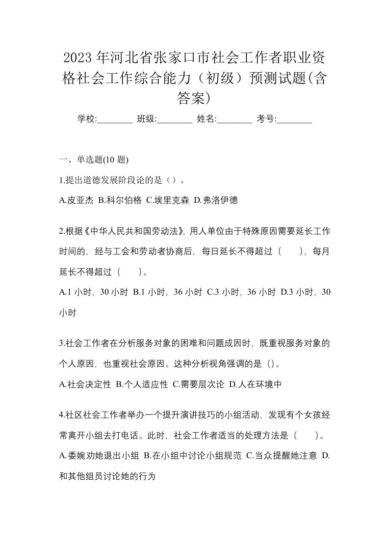 2023年河北省张家口市社会工作者职业资格社会工作综合能力初级预测试题含答案