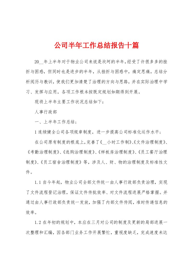 公司半年工作总结报告十篇