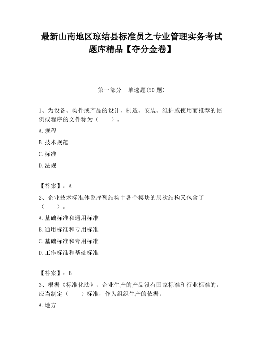 最新山南地区琼结县标准员之专业管理实务考试题库精品【夺分金卷】