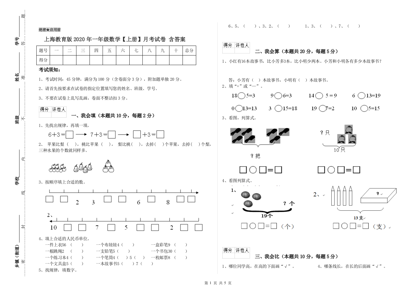 上海教育版2020年一年级数学【上册】月考试卷-含答案